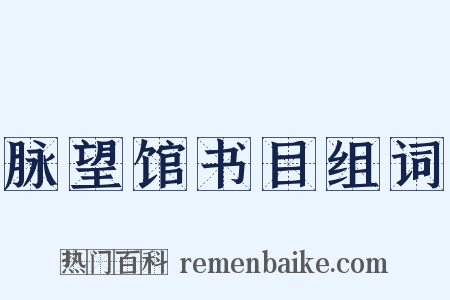 脉望馆书目组词是什么意思的图片